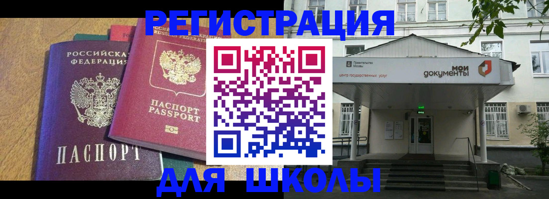 прописка для школы в Солнечногорске